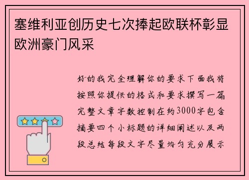 塞维利亚创历史七次捧起欧联杯彰显欧洲豪门风采