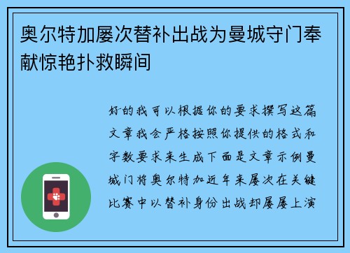奥尔特加屡次替补出战为曼城守门奉献惊艳扑救瞬间