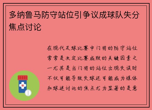 多纳鲁马防守站位引争议成球队失分焦点讨论