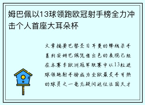 姆巴佩以13球领跑欧冠射手榜全力冲击个人首座大耳朵杯