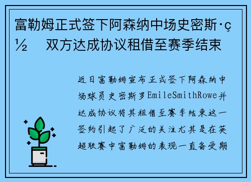 富勒姆正式签下阿森纳中场史密斯·罗 双方达成协议租借至赛季结束