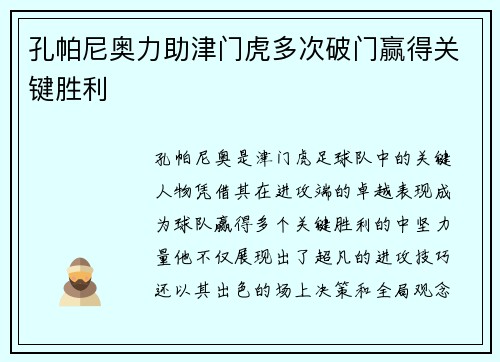 孔帕尼奥力助津门虎多次破门赢得关键胜利