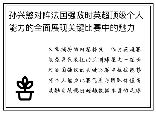 孙兴慜对阵法国强敌时英超顶级个人能力的全面展现关键比赛中的魅力