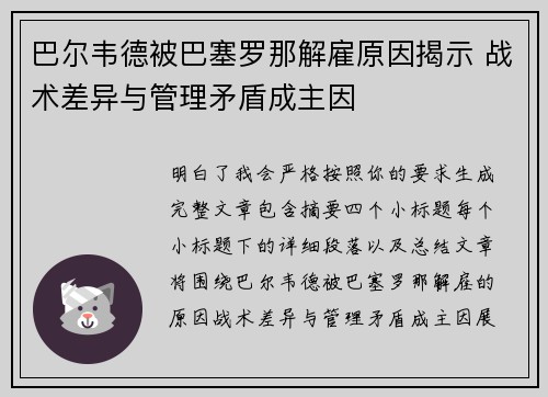 巴尔韦德被巴塞罗那解雇原因揭示 战术差异与管理矛盾成主因