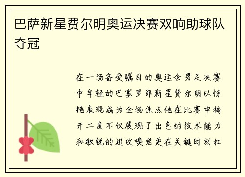 巴萨新星费尔明奥运决赛双响助球队夺冠