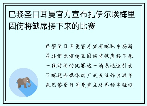 巴黎圣日耳曼官方宣布扎伊尔埃梅里因伤将缺席接下来的比赛