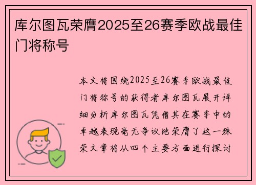 库尔图瓦荣膺2025至26赛季欧战最佳门将称号