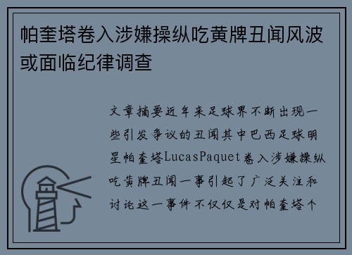 帕奎塔卷入涉嫌操纵吃黄牌丑闻风波或面临纪律调查