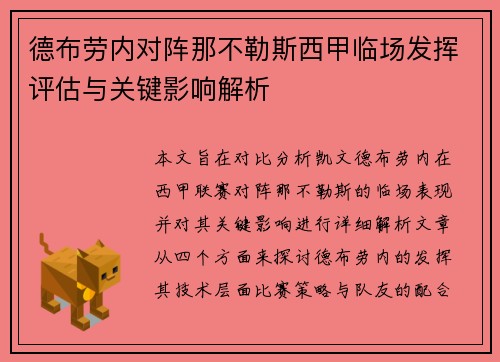 德布劳内对阵那不勒斯西甲临场发挥评估与关键影响解析