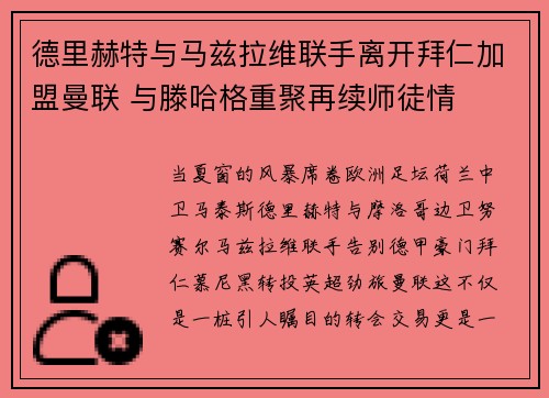 德里赫特与马兹拉维联手离开拜仁加盟曼联 与滕哈格重聚再续师徒情