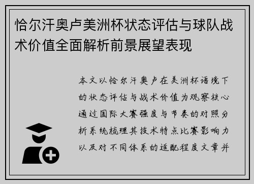 恰尔汗奥卢美洲杯状态评估与球队战术价值全面解析前景展望表现