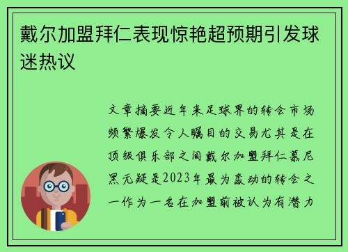 戴尔加盟拜仁表现惊艳超预期引发球迷热议