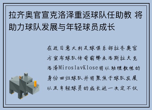 拉齐奥官宣克洛泽重返球队任助教 将助力球队发展与年轻球员成长