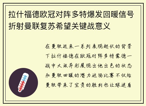 拉什福德欧冠对阵多特爆发回暖信号折射曼联复苏希望关键战意义