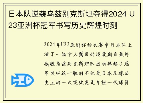 日本队逆袭乌兹别克斯坦夺得2024 U23亚洲杯冠军书写历史辉煌时刻