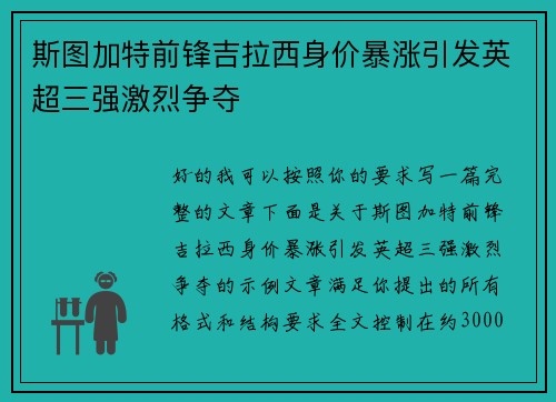 斯图加特前锋吉拉西身价暴涨引发英超三强激烈争夺