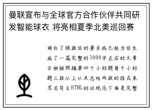 曼联宣布与全球官方合作伙伴共同研发智能球衣 将亮相夏季北美巡回赛