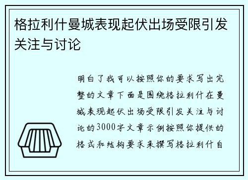 格拉利什曼城表现起伏出场受限引发关注与讨论