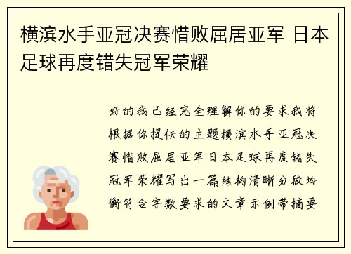 横滨水手亚冠决赛惜败屈居亚军 日本足球再度错失冠军荣耀
