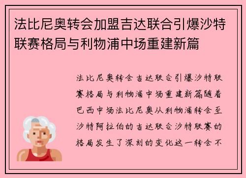 法比尼奥转会加盟吉达联合引爆沙特联赛格局与利物浦中场重建新篇