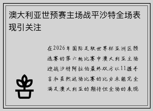 澳大利亚世预赛主场战平沙特全场表现引关注