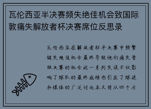 瓦伦西亚半决赛频失绝佳机会致国际敦痛失解放者杯决赛席位反思录