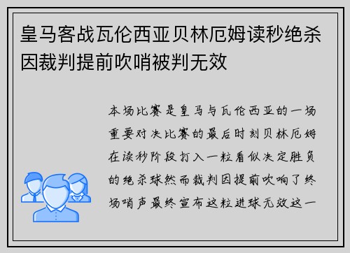 皇马客战瓦伦西亚贝林厄姆读秒绝杀因裁判提前吹哨被判无效