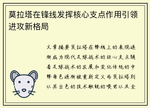 莫拉塔在锋线发挥核心支点作用引领进攻新格局