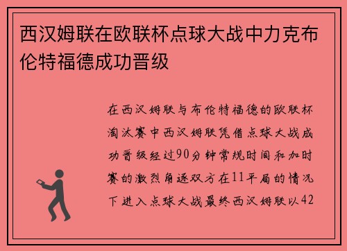 西汉姆联在欧联杯点球大战中力克布伦特福德成功晋级