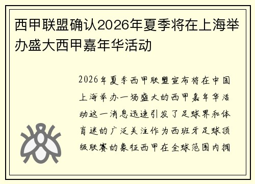 西甲联盟确认2026年夏季将在上海举办盛大西甲嘉年华活动