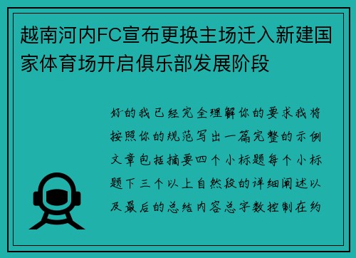 越南河内FC宣布更换主场迁入新建国家体育场开启俱乐部发展阶段