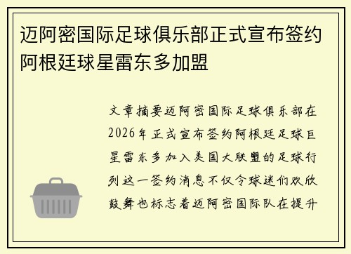 迈阿密国际足球俱乐部正式宣布签约阿根廷球星雷东多加盟