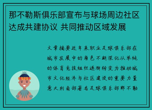 那不勒斯俱乐部宣布与球场周边社区达成共建协议 共同推动区域发展