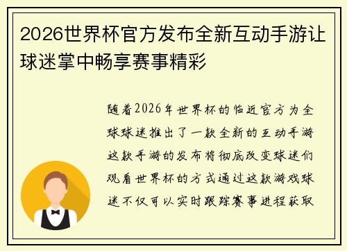 2026世界杯官方发布全新互动手游让球迷掌中畅享赛事精彩