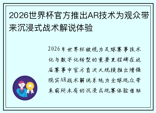 2026世界杯官方推出AR技术为观众带来沉浸式战术解说体验