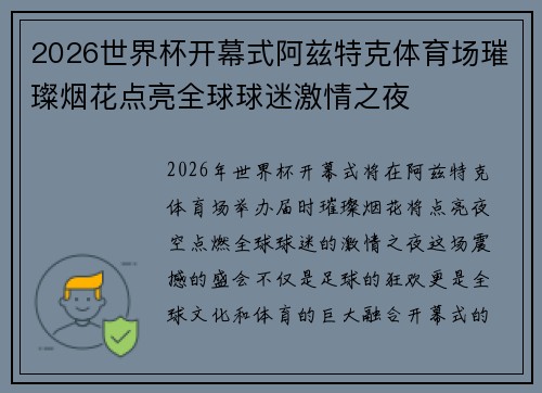 2026世界杯开幕式阿兹特克体育场璀璨烟花点亮全球球迷激情之夜
