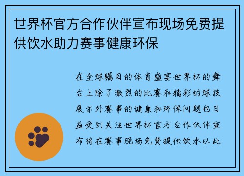世界杯官方合作伙伴宣布现场免费提供饮水助力赛事健康环保