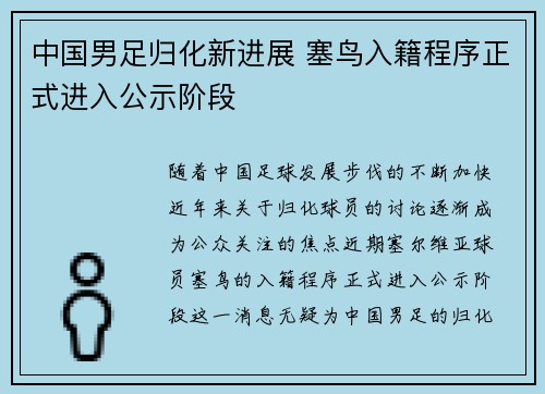 中国男足归化新进展 塞鸟入籍程序正式进入公示阶段