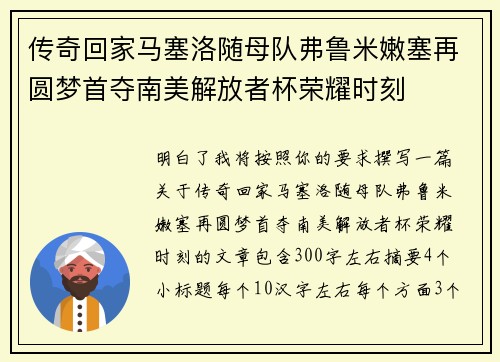 传奇回家马塞洛随母队弗鲁米嫩塞再圆梦首夺南美解放者杯荣耀时刻