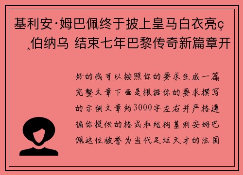基利安·姆巴佩终于披上皇马白衣亮相伯纳乌 结束七年巴黎传奇新篇章开启