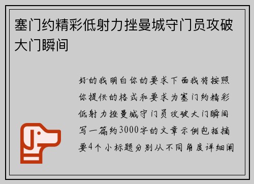 塞门约精彩低射力挫曼城守门员攻破大门瞬间