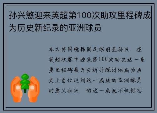 孙兴慜迎来英超第100次助攻里程碑成为历史新纪录的亚洲球员