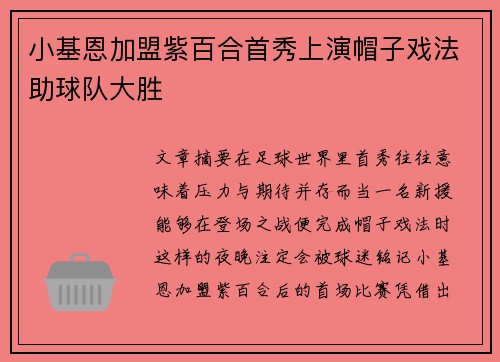 小基恩加盟紫百合首秀上演帽子戏法助球队大胜