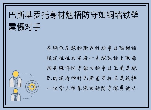 巴斯基罗托身材魁梧防守如铜墙铁壁震慑对手