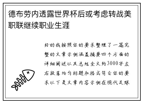 德布劳内透露世界杯后或考虑转战美职联继续职业生涯