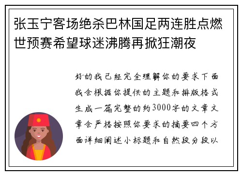 张玉宁客场绝杀巴林国足两连胜点燃世预赛希望球迷沸腾再掀狂潮夜